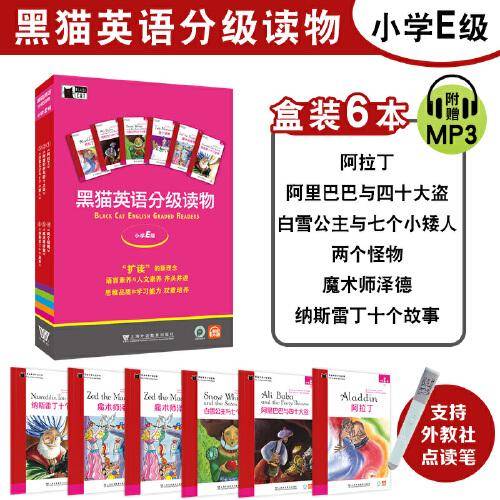 黑猫英语分级读物 小学E级（盒装本）