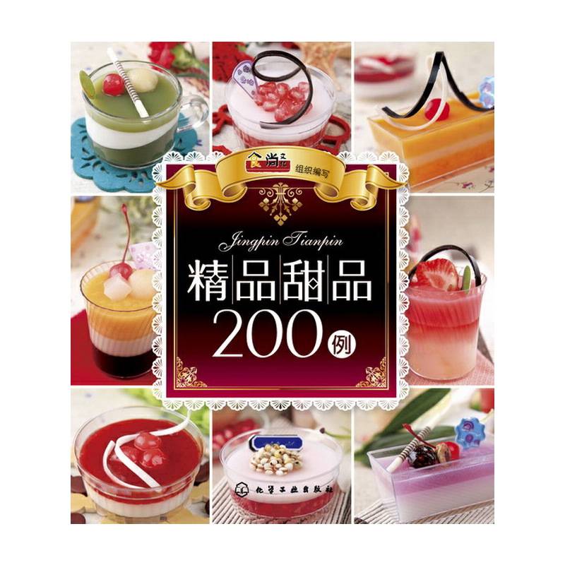 精品甜品200例