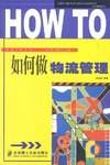 如何做物流管理