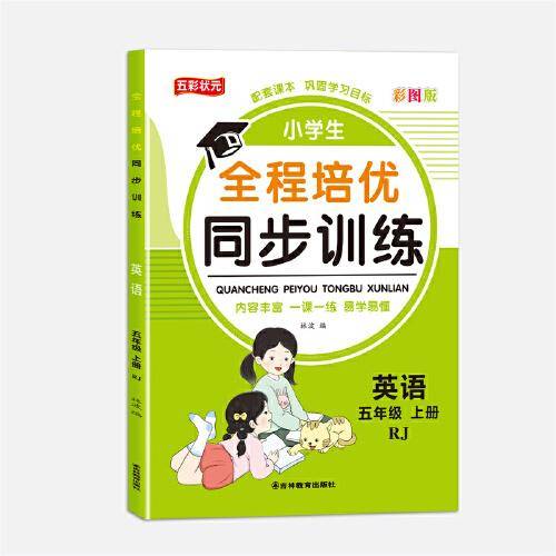 全程培优同步训练-英语5年级上 单册