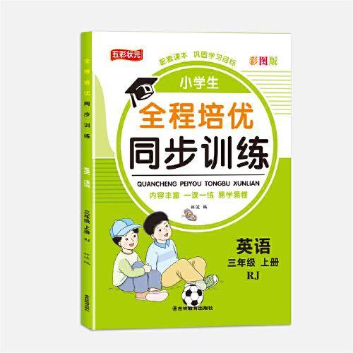 全程培优同步训练-英语3年级上 单册