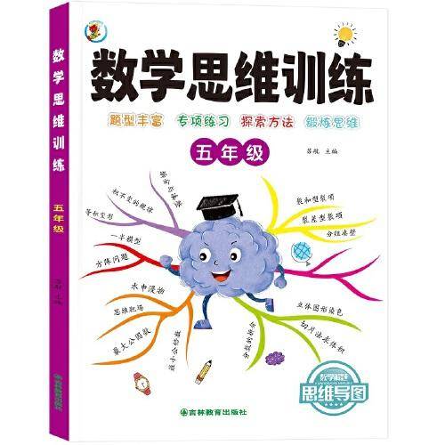 数学思维训练一本通 五年级