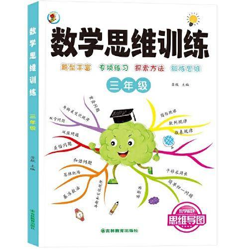 数学思维训练一本通 三年级