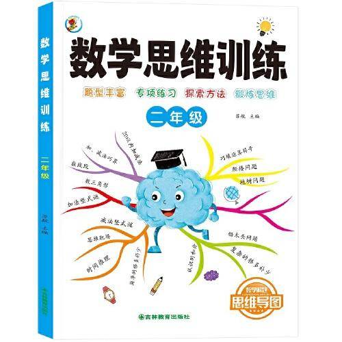 数学思维训练一本通 二年级
