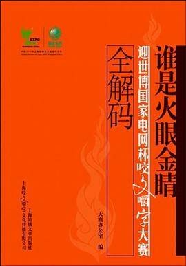 谁是火眼金晴