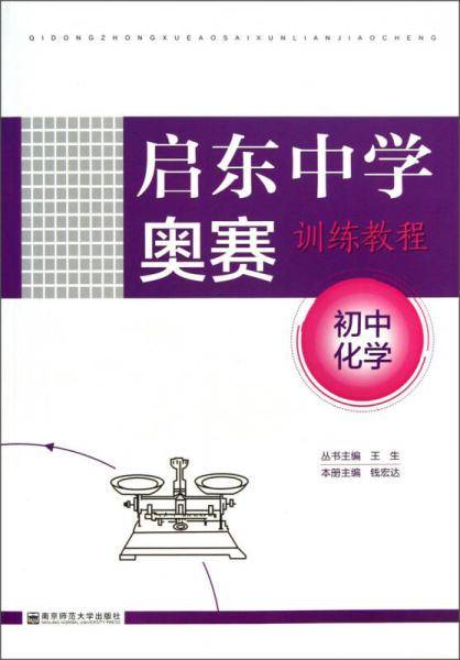 启东中学奥赛训练教程：初中化学
