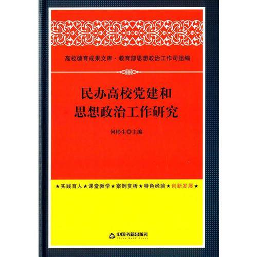 民办高校党建和思想政治工作研究