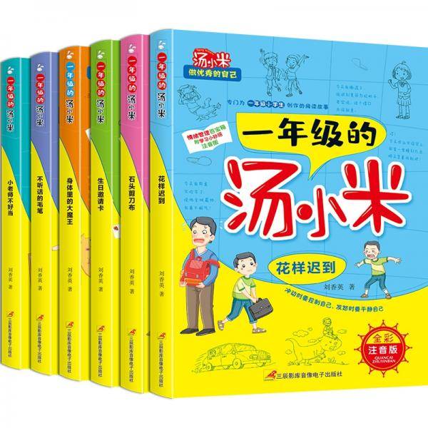 一年级的汤小米（全6册）