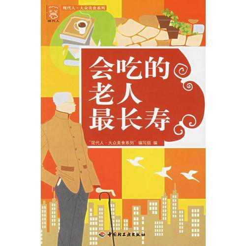 会吃的老人最长寿