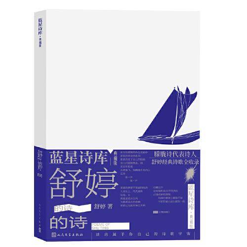 舒婷的诗（蓝星诗库典藏版）