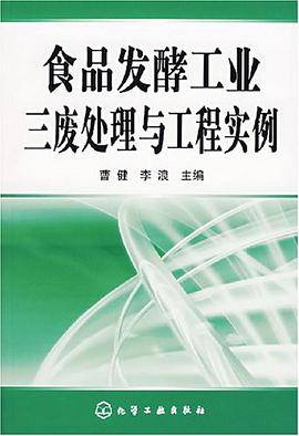 食品发酵工业三废处理与工程实例