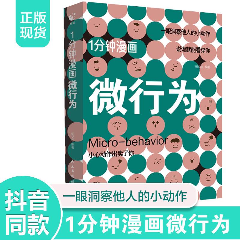 1分钟漫画微行为正版社会心理学书籍入门基础微行为与生活人际交往读心术人性书心理书排行榜