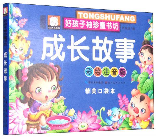 好孩子袖珍童书坊：成长故事（彩绘注音版精美口袋本）