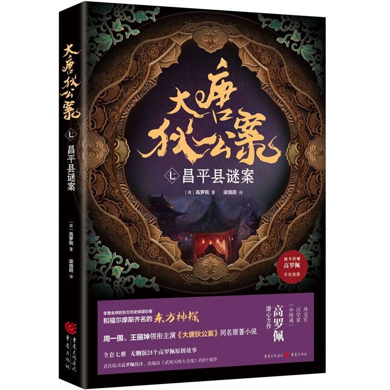 大唐狄公案（七）：昌平县谜案