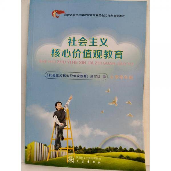 社会主义核心价值观教育 《社会主义核心价值观教育》编写组编