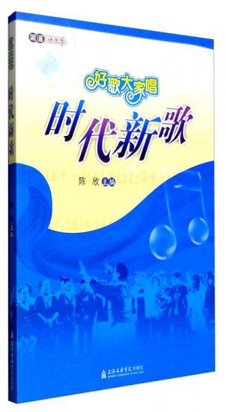 好歌大家唱：时代新歌