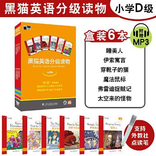 黑猫英语分级读物 小学D级（盒装本）
