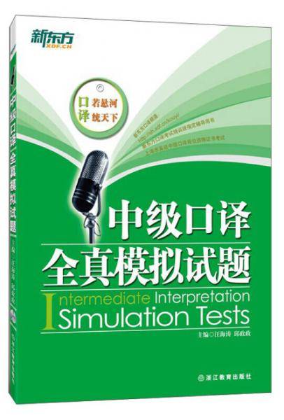 新东方 中级口译全真模拟试题(附MP3)