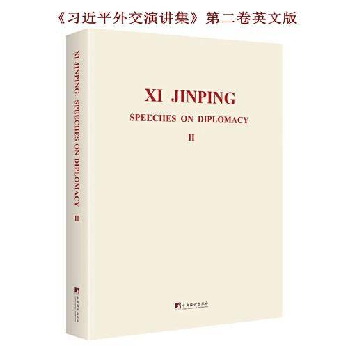 《习近平外交演讲集》第二卷英文版
