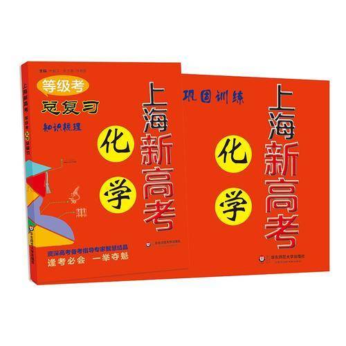 2018上海新高考・等级考・化学总复习