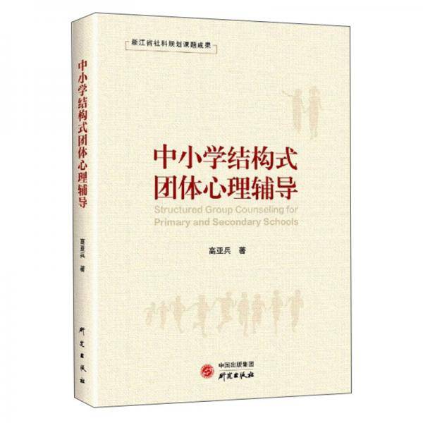 中小学结构式团体心理辅导