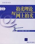 拍卖理论与网上拍卖