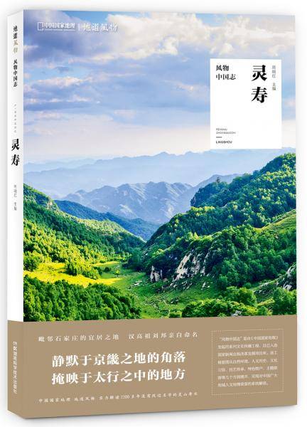 中国国家地理・风物中国志：灵寿
