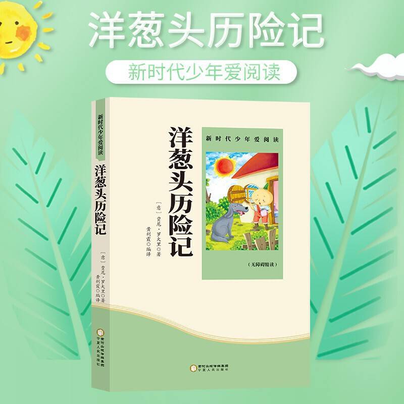 洋葱头历险记 小学生课外书必读阅读书籍