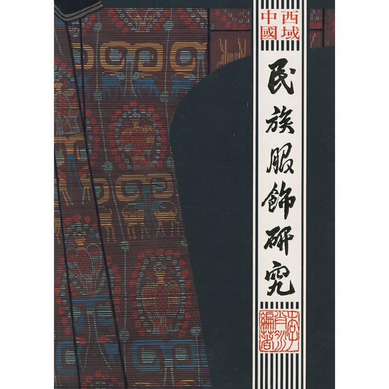 中国西域：民族服饰研究