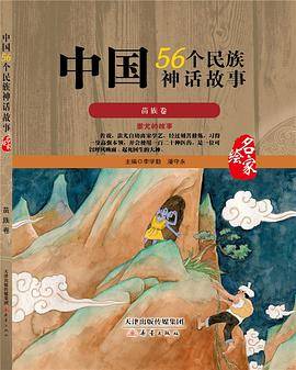 中国56个民族神话故事―苗族卷
