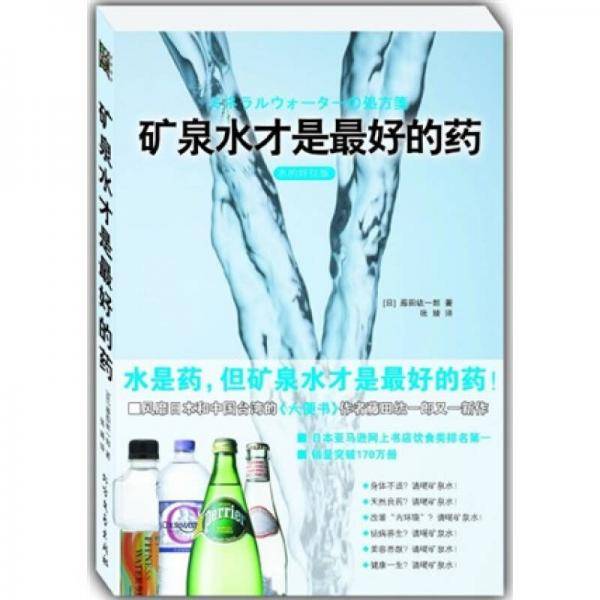 矿泉水才是最好的药
