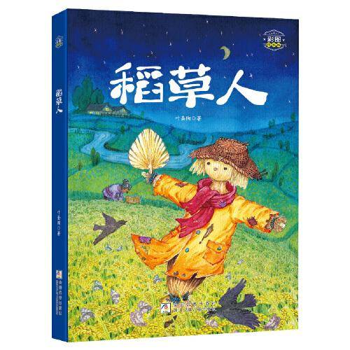 稻草人彩图精编版