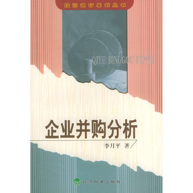 投资银行系列丛书