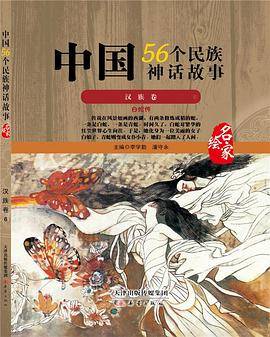 中国56个民族神话故事―汉族卷6