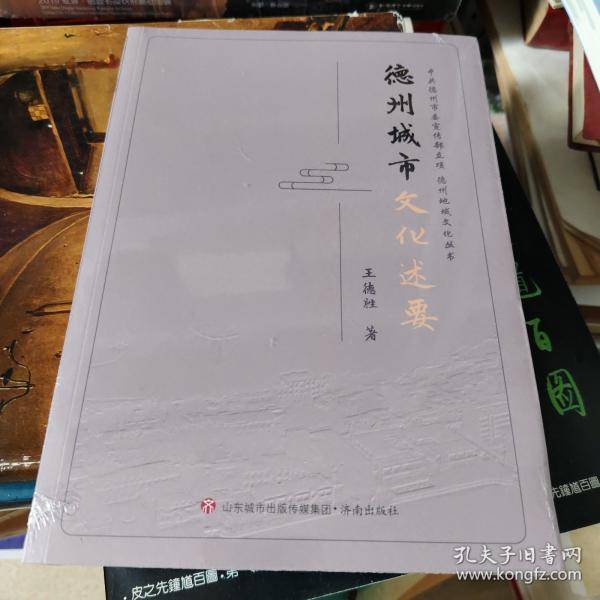 德州城市文化述要