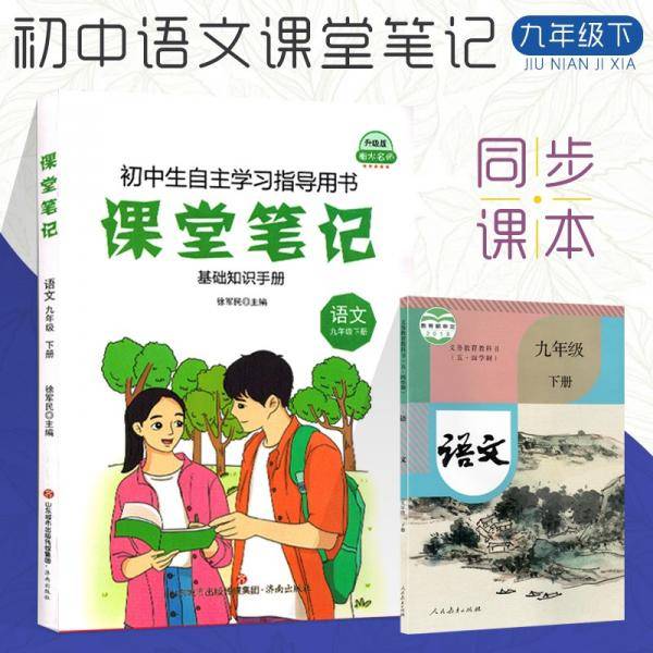新版初中九年级下册语文课堂笔记人教版初三3课本同步预习复习同步通用知识归纳9年级下学期语文