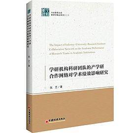 学研机构科研团队的产学研合作网络对学术绩效影响机理研究