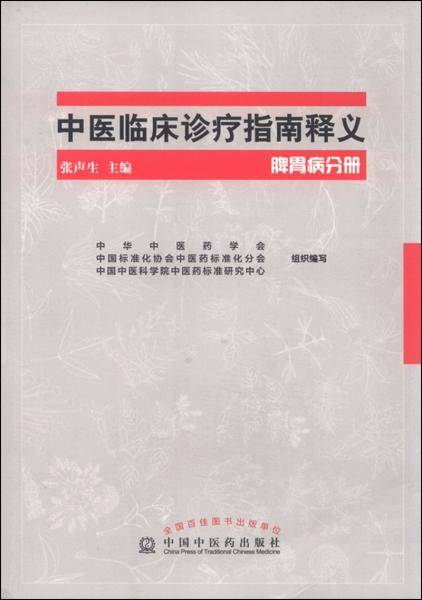 中医临床诊疗指南释义脾胃病分册