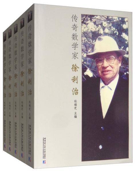 传奇数学家徐利治