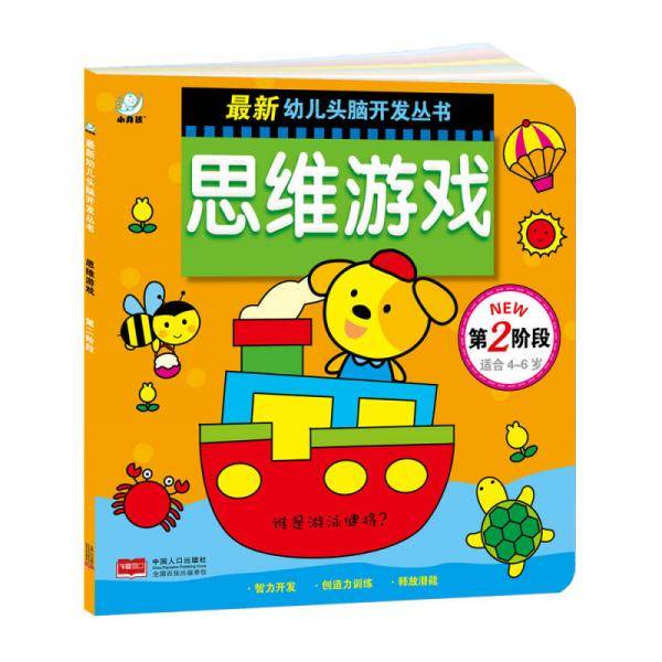 海润阳光・最新幼儿头脑开发丛书：思维游戏（第二阶段 4-6岁）