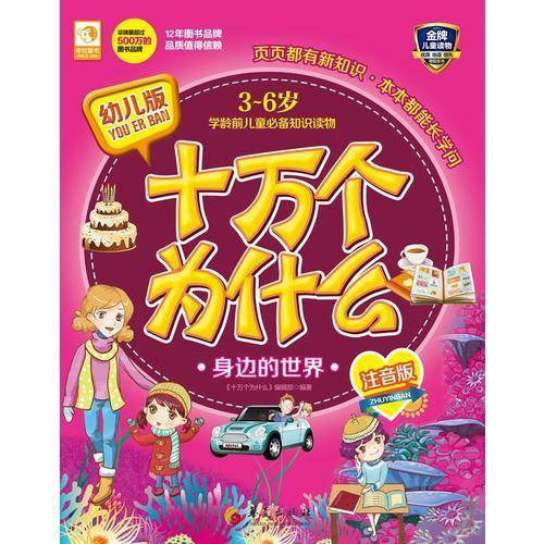 幼儿版十万个为什么：身边的世界