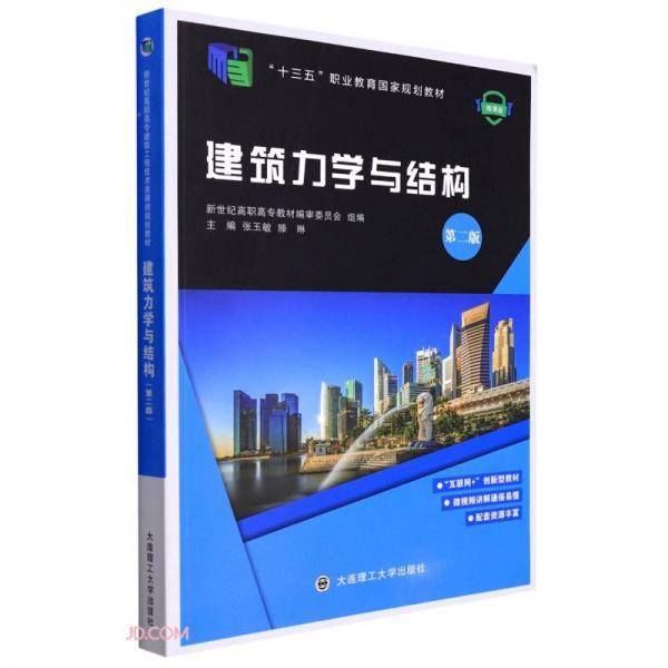 建筑力学与结构(第2版微课版十三五职业教育国家规划教材)
