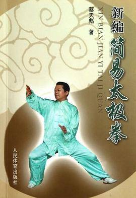 新编简易太极拳