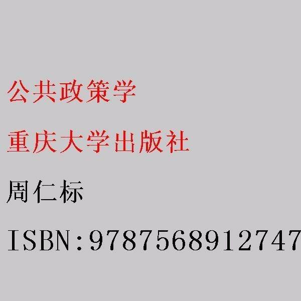 公共政策学 周仁标 重庆大学出版社9787568912747