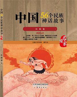 中国56个民族神话故事―汉族卷4