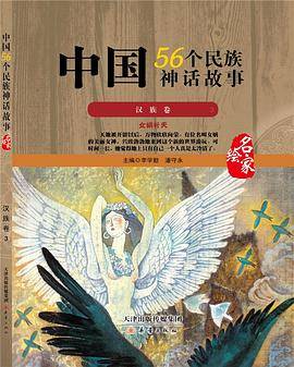 中国56个民族神话故事―汉族卷3
