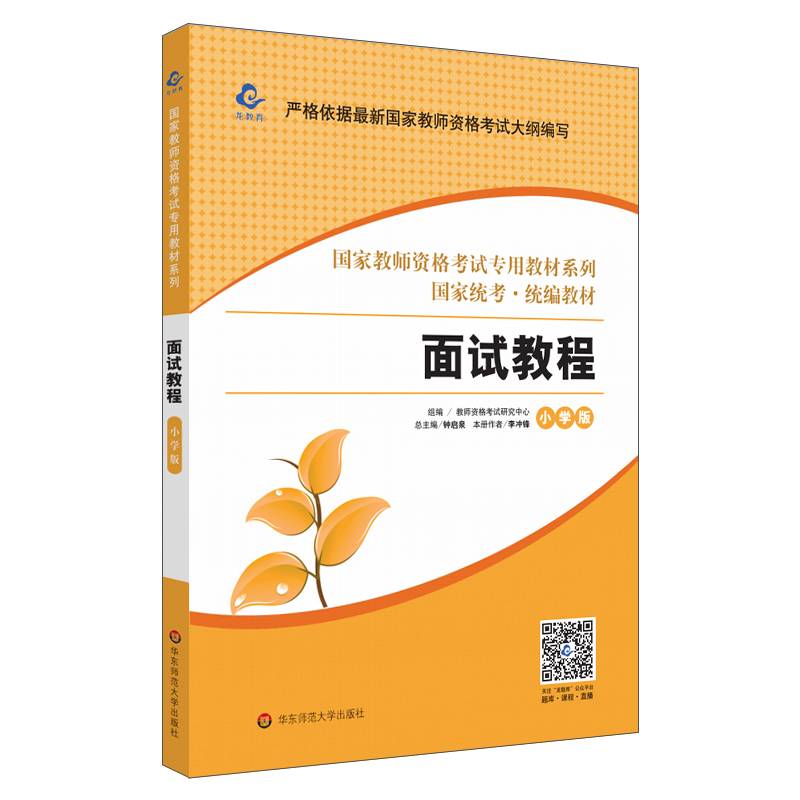 2020国家教师资格考试专用教材系列 小学版 教材・面试教程
