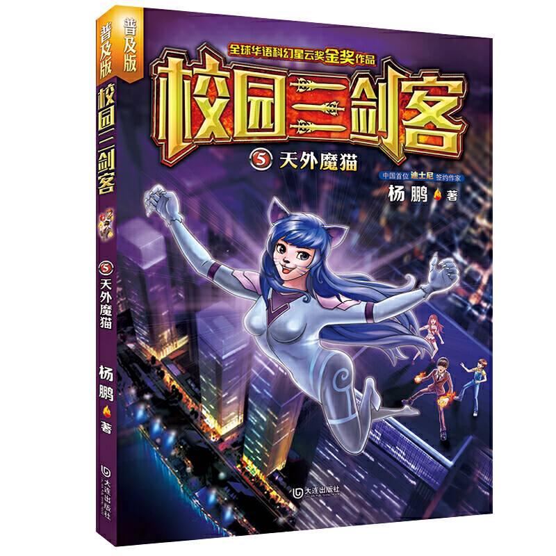 校园三剑客：天外魔猫让孩子爱不释手的少年科幻小说