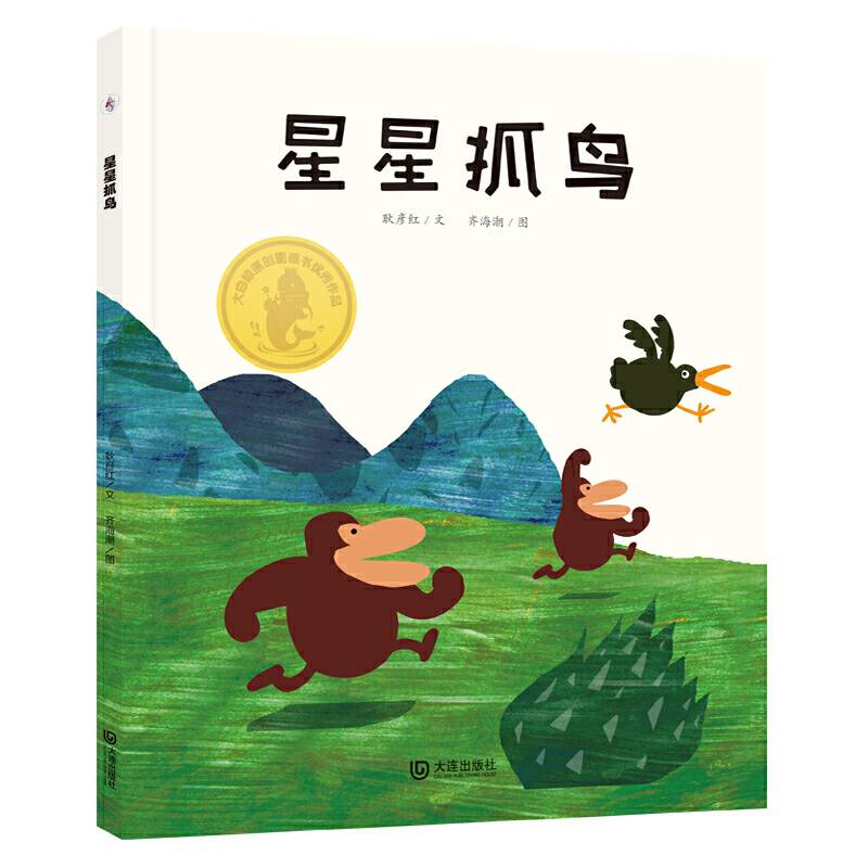 大白鲸原创图画书优秀作品・星星抓鸟