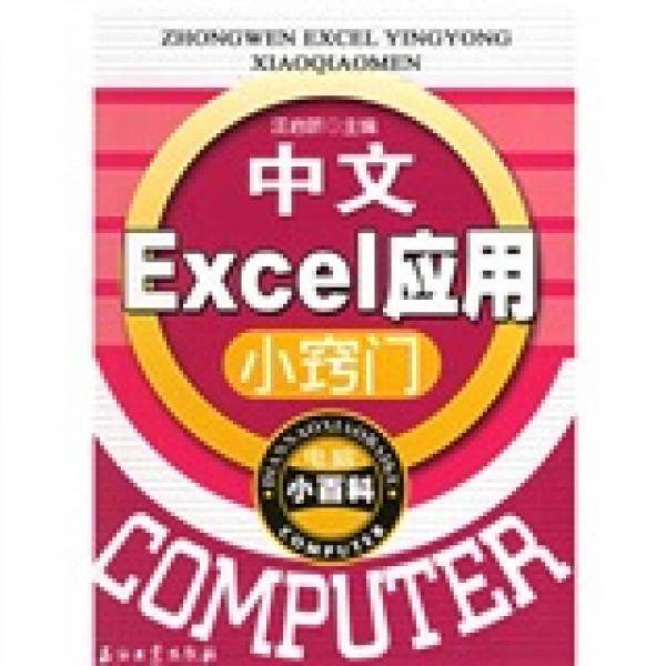中文EXCEL应用小窍门-电脑小百科